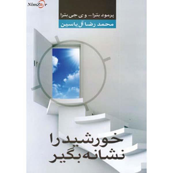 خورشید را نشانه بگیر